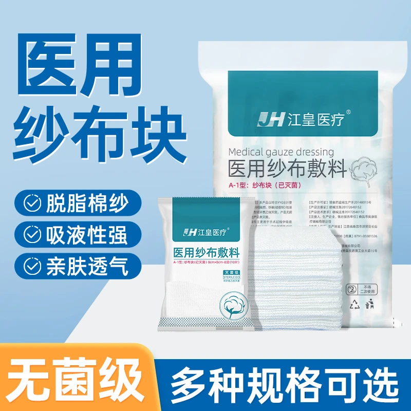 江皇医用纱布敷料无菌一次性伤口包扎过滤布外科灭菌医疗纱布块