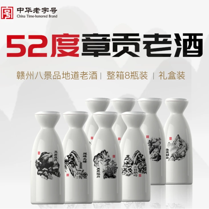 章贡中华老字号赣州八景配礼盒礼袋【纯粮固态】浓香型52度150ml