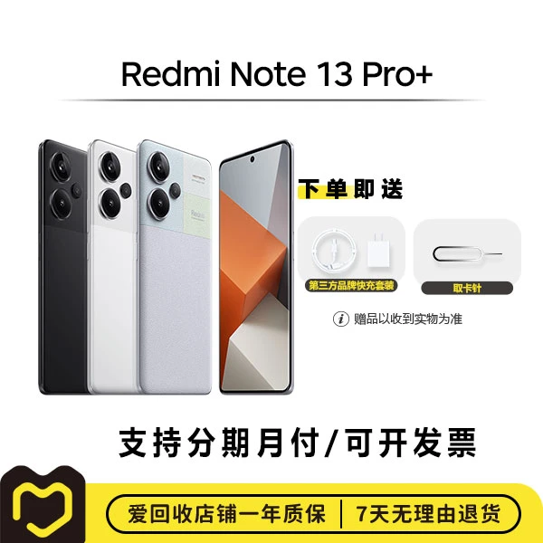 99新 Redmi/红米 Note 13 Pro+ 国行 全网通【优品】 安卓手机