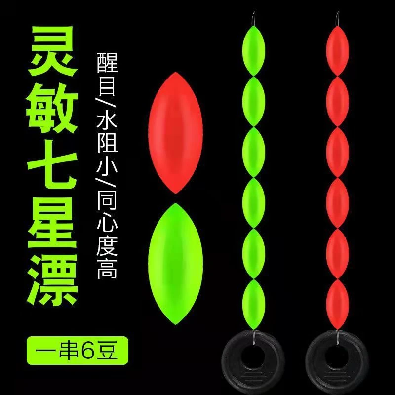 七星漂浮子传统荧光高灵敏七星浮漂红色黄色成品串漂醒目豆七星漂