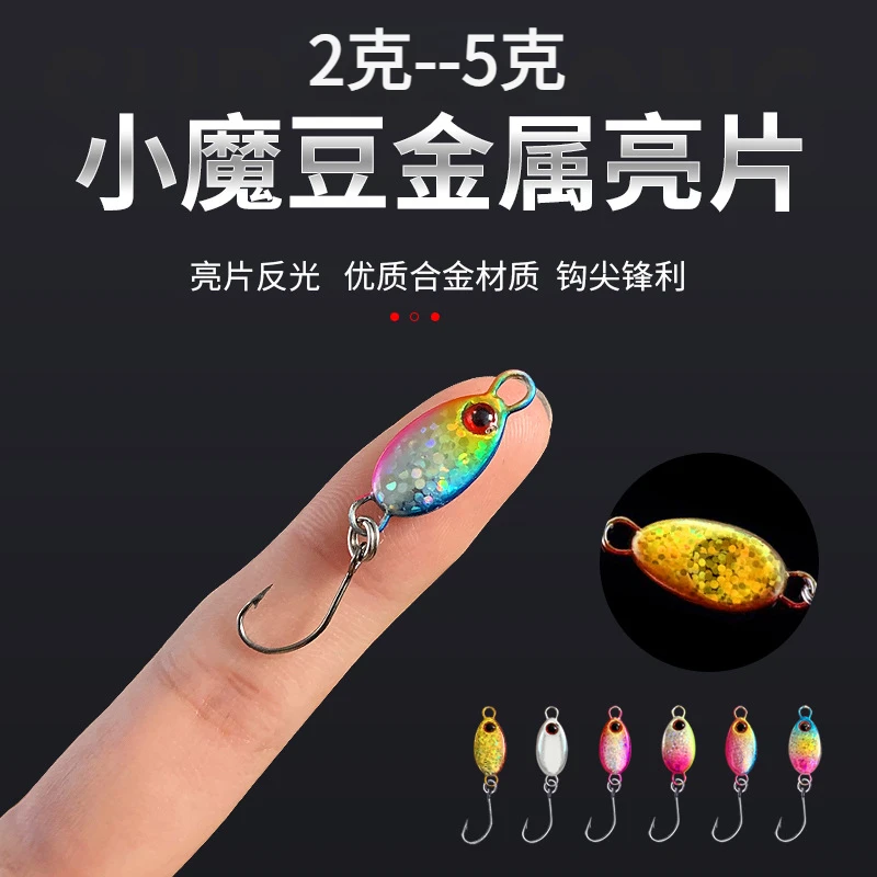 小魔豆路亚假饵亮片迷你铁板2克-5g马口亮片假鱼饵铅鱼饵白条巧嘴