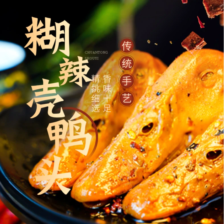 【川饕记】糊辣壳鸭头卤味解馋追剧必备零食开袋晚上必备充饥食品