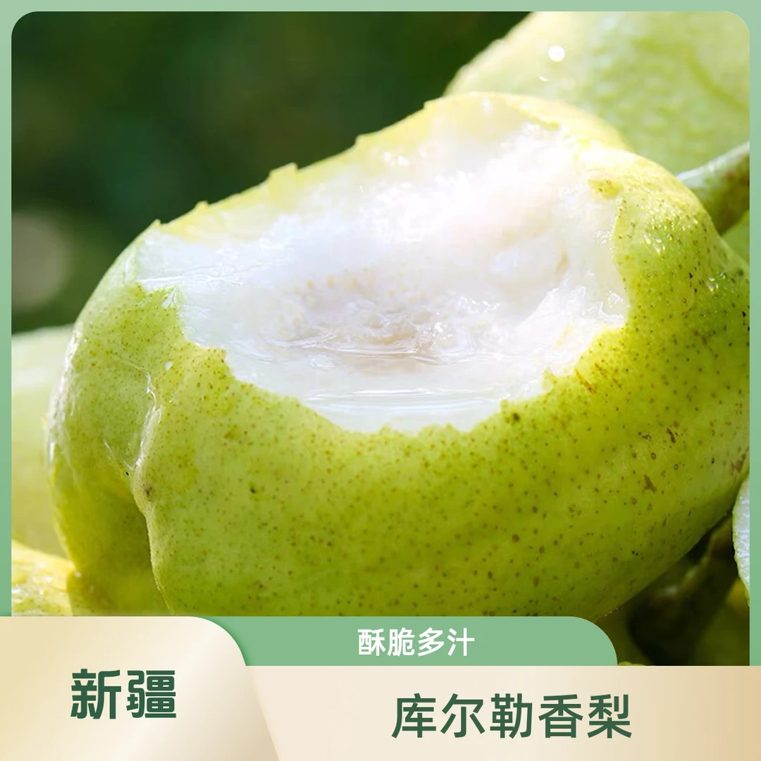 「新疆」库尔勒香梨(净重3斤/5斤)(酥脆香甜)