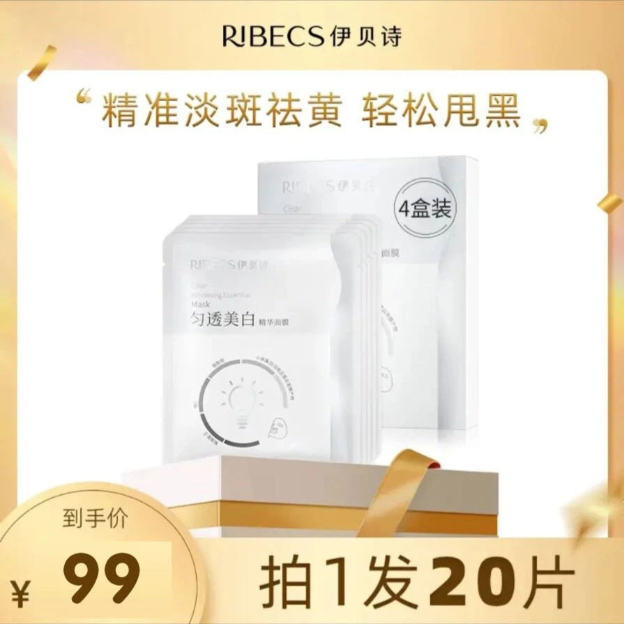 【美白淡斑】伊贝诗美白祛黄面膜补水保湿毛孔去黑头粉刺痘痘男女