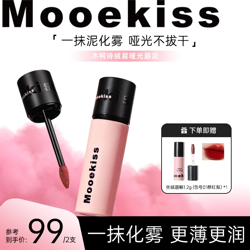 木柯诗唇泥丝绒雾面哑光唇釉持妆不拔干平价黄皮显白口红打底D