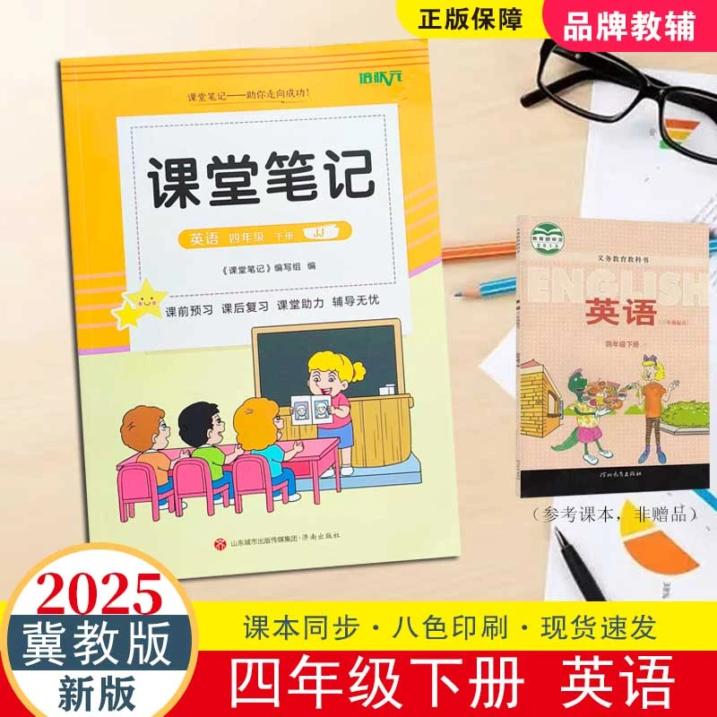 2025冀教版英语新课堂笔记四年级下册同步课本预习翻译知识