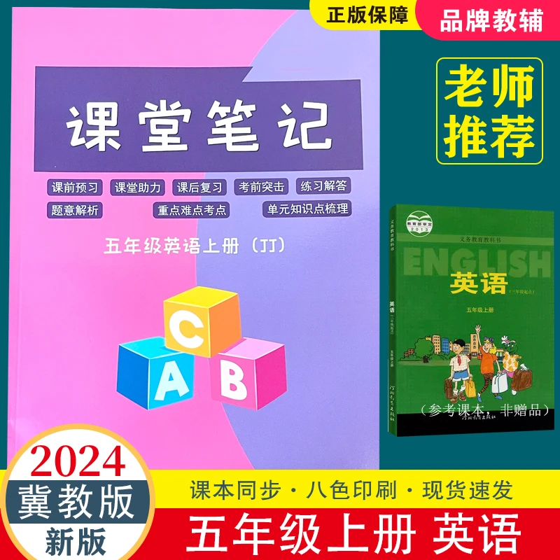 【冀教版】英语新课堂笔记五年级上下册同步课本预习翻译知识重点讲