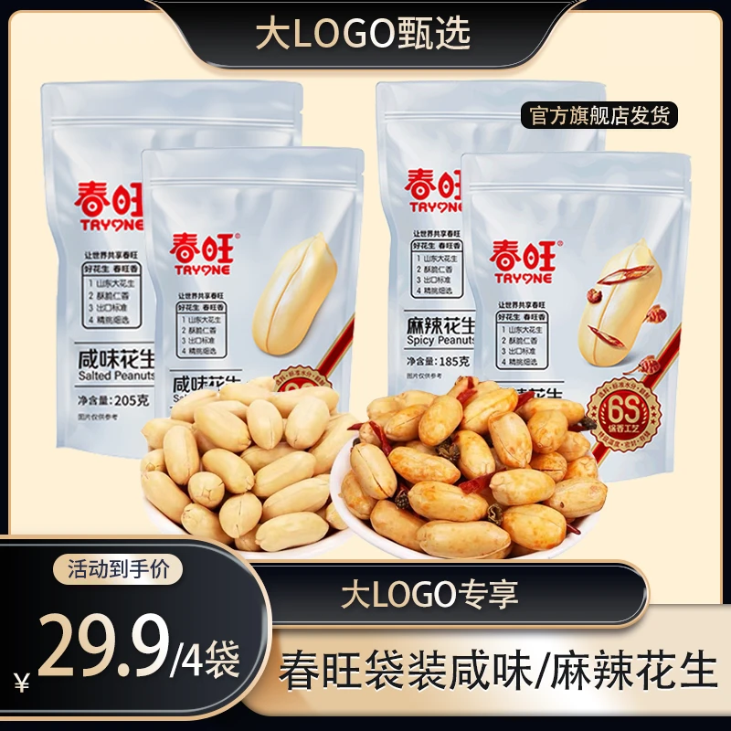 【到手4袋】春旺袋装麻辣盐香山东大花生下酒菜咸味205g麻辣185g