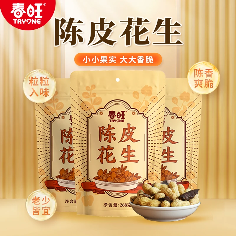 春旺花生五香带壳原味陈皮花生优选袋装熟食268g*2袋