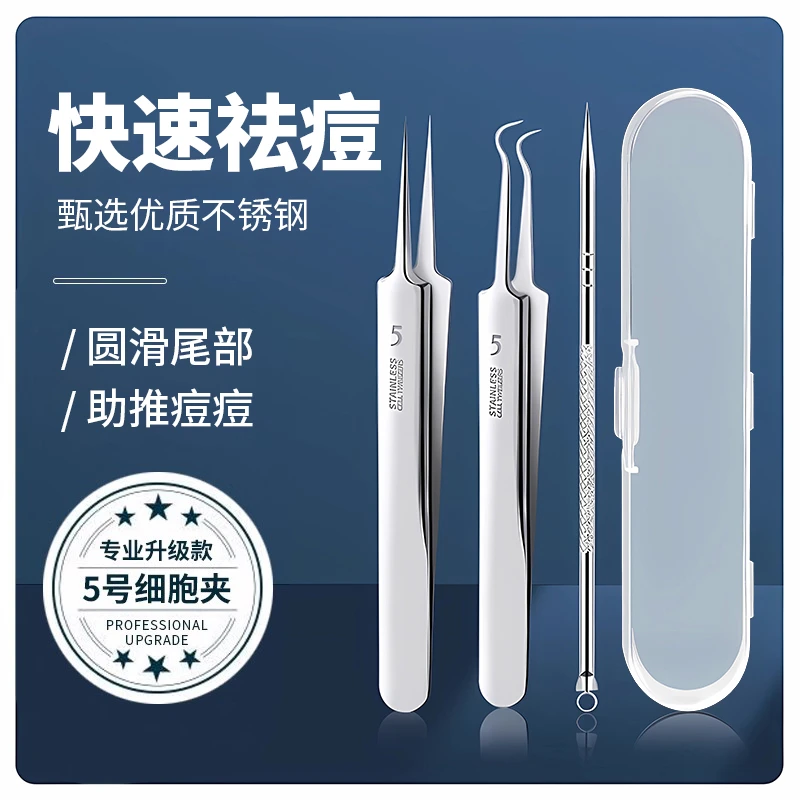 细胞夹德国精钢挑痘祛黑头粉刺神器不锈钢细胞夹子清洁套装