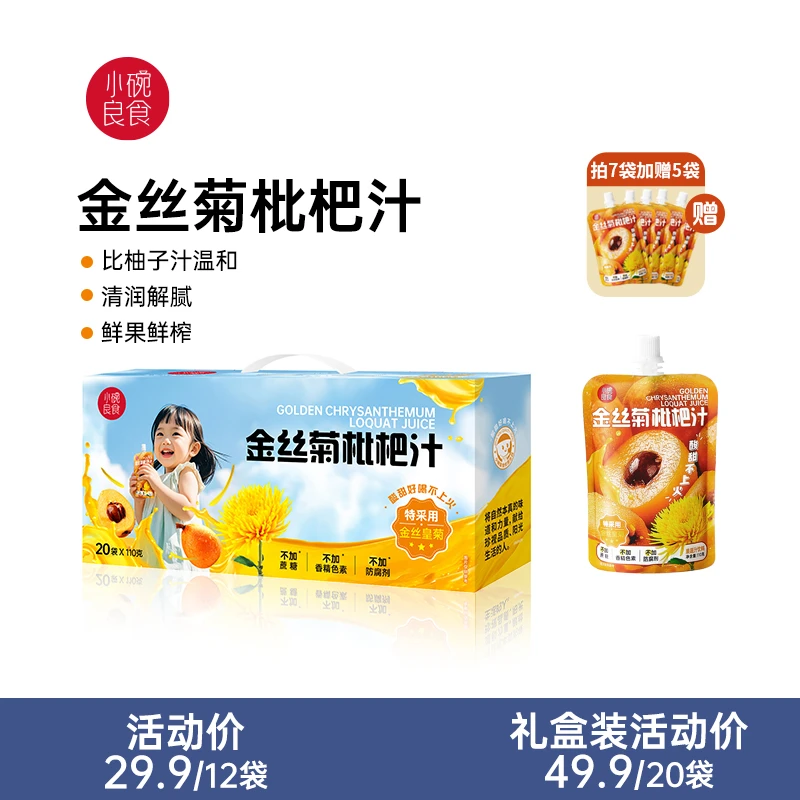 【超值赠正装】金丝菊枇杷汁宝宝果汁温和儿童三伏天饮品清润VC饮料