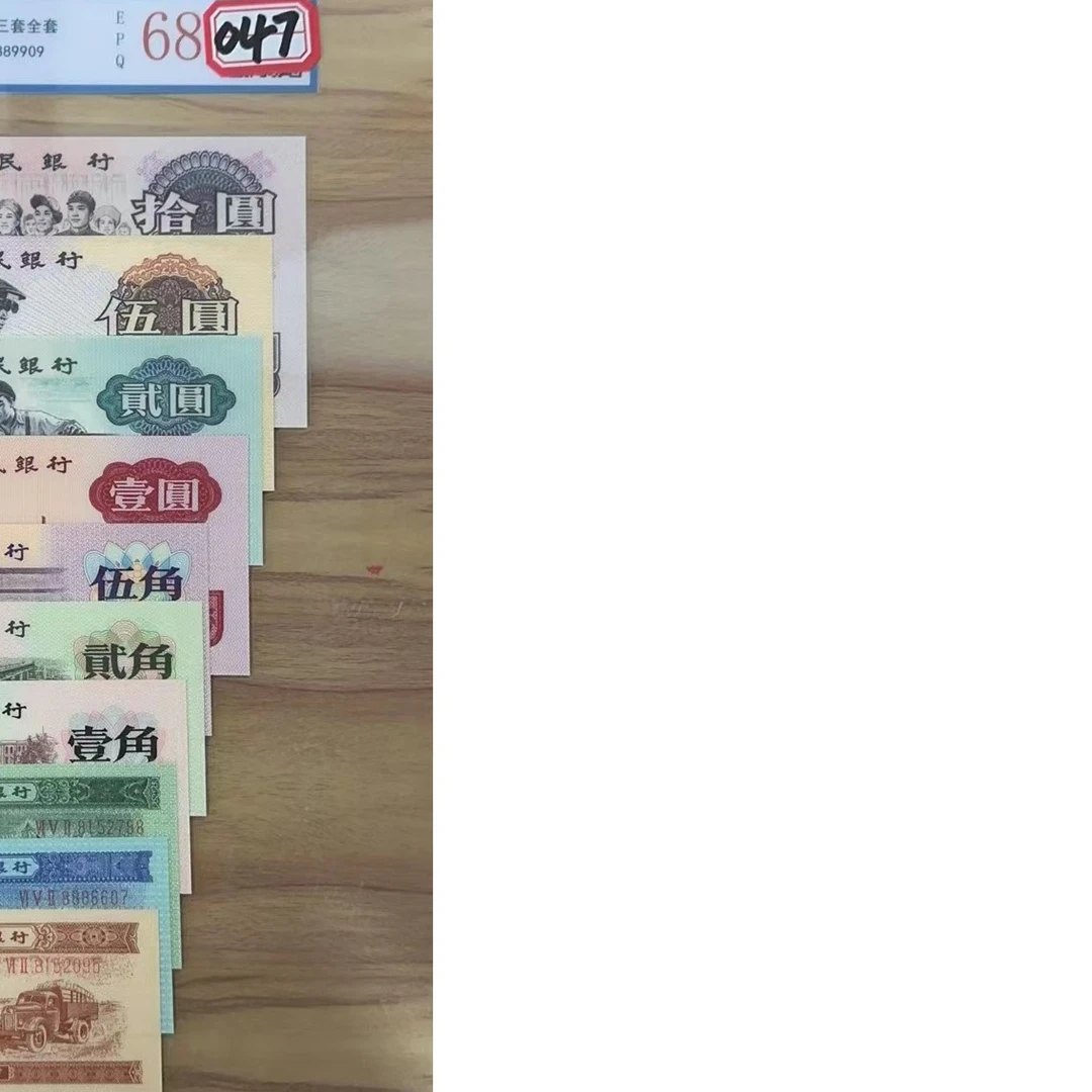 047第三套币此版为60退市暂不流通仅供参考