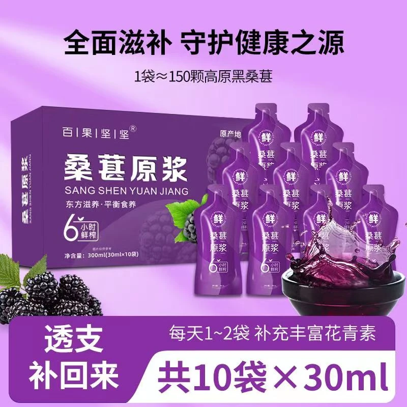 桑葚原浆30ml/袋无添加桑葚鲜果原榨汁健康桑椹滋补滋养甄选开袋