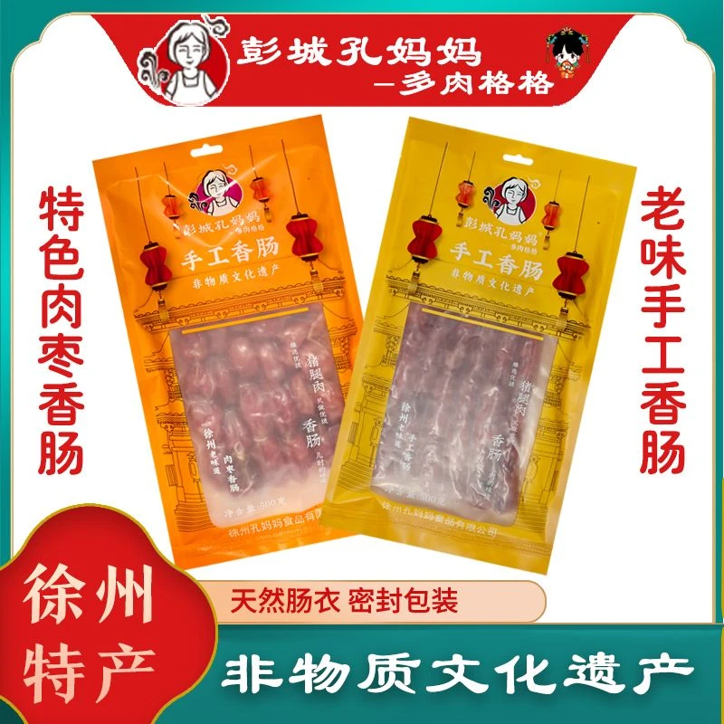 彭城孔妈妈多肉格格手工广式香肠传承经典徐州特产新鲜传统美味