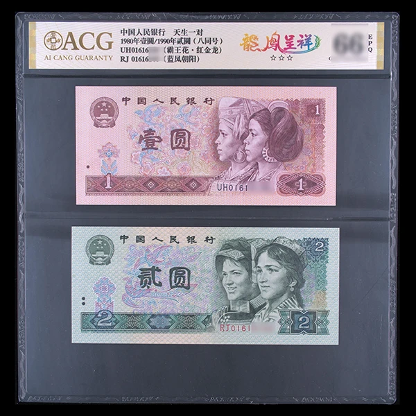 【八同号】 龙凤呈祥 红金龙+蓝凤朝阳 爱藏评级纸钞
