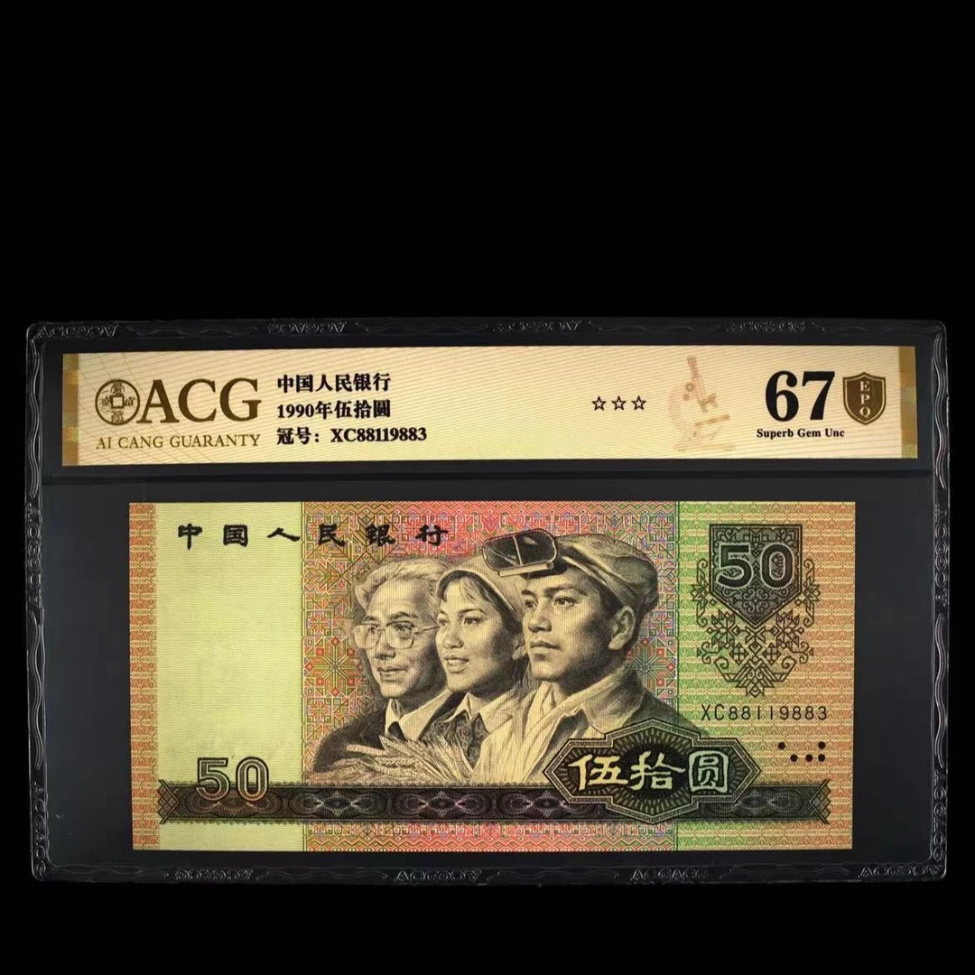 爱藏评级 金盾EPQ 1990年伍拾圆 9050尾 9801-9900号段合集纸