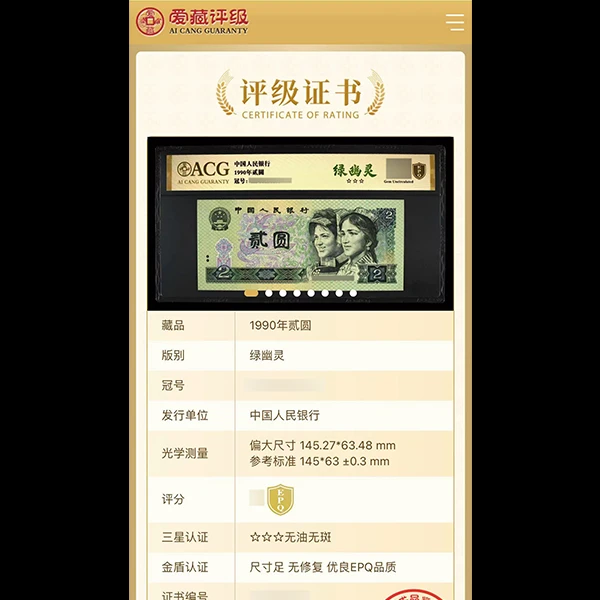 【绿幽灵】1990年贰圆 爱藏评级 认证 纸钞