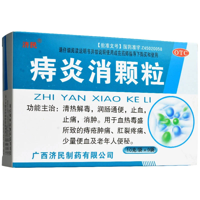 济民 痔炎消颗粒10g*9袋 润肠通便止血止痛痔疮消肿肛裂疼