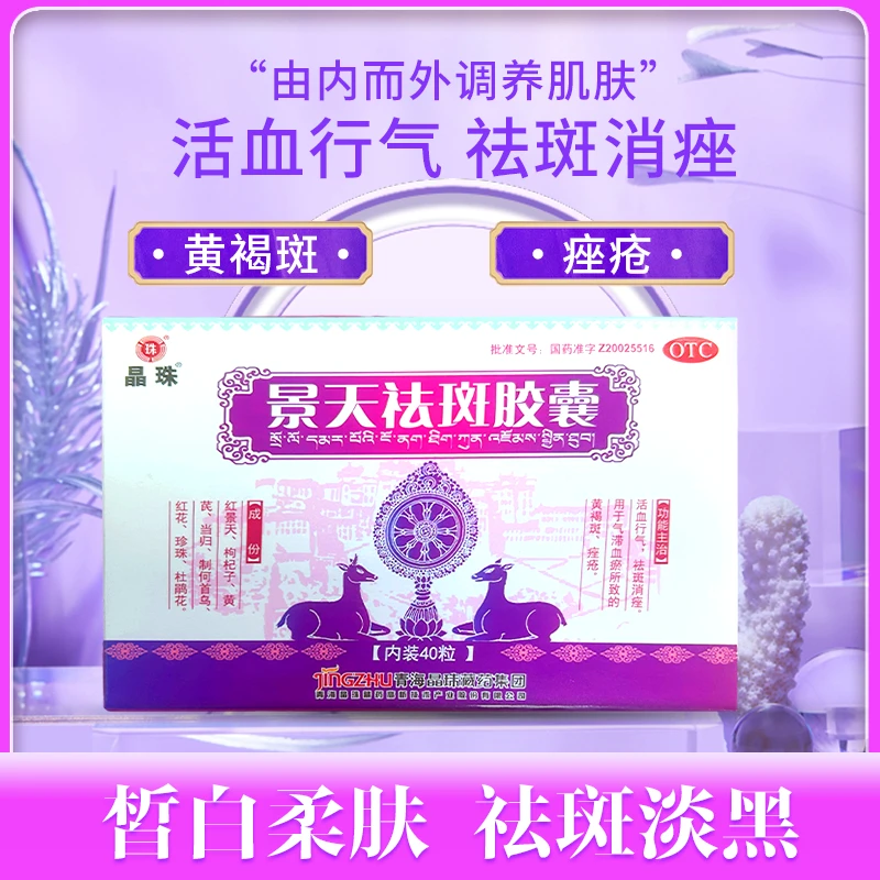 晶珠景天祛斑胶囊 0.5g*40粒 活血行气 祛斑消痤