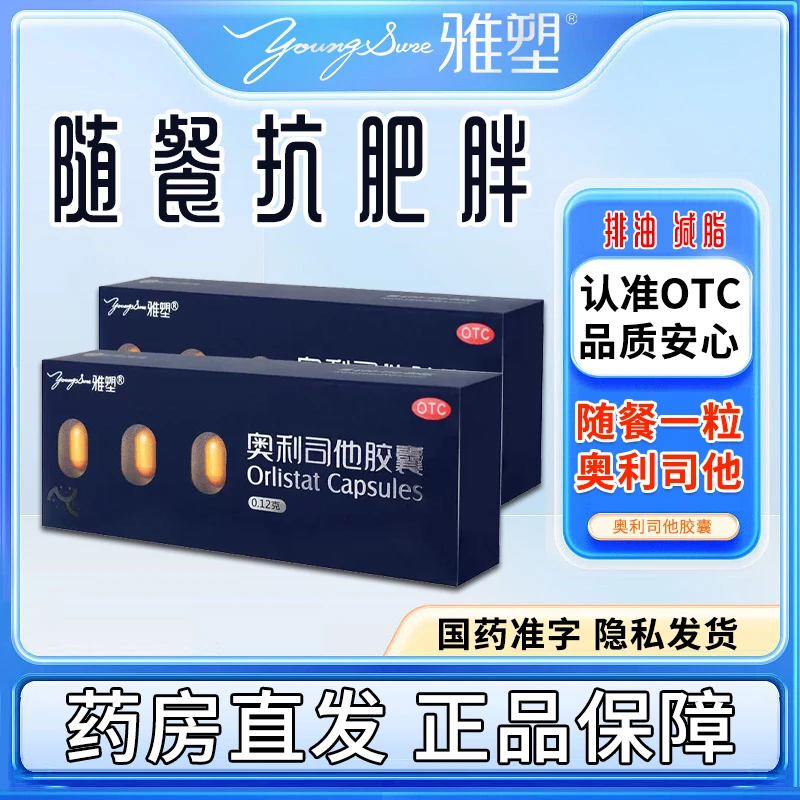 雅塑奥利司他胶囊 0.12g*6粒 用于肥胖或体重超重患者 减肥 减脂