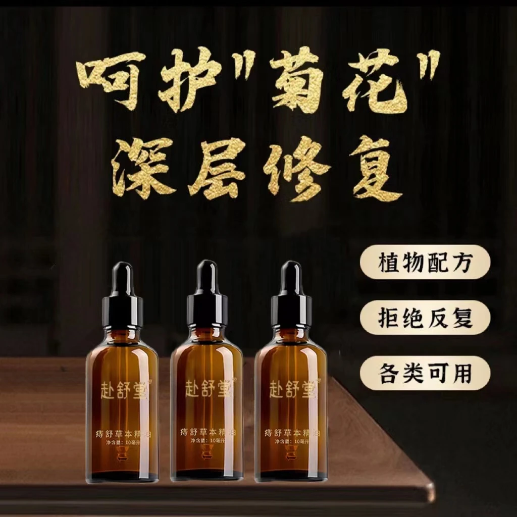 赴舒堂【正品保证】草本手工痔舒油-植物萃取 古法熬制