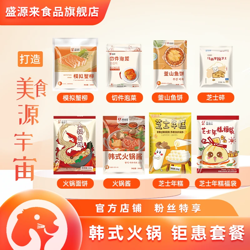 盛源来延边火锅八件套950g2-3人餐 蟹柳芝士年糕福袋部落火锅组合