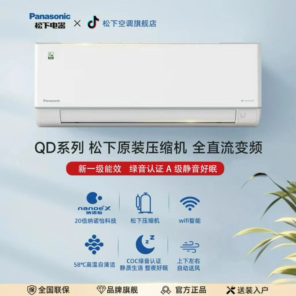 【抖音旗舰】松下空调新一级能效静音变频冷暖纳诺怡QD系列1匹1.5匹