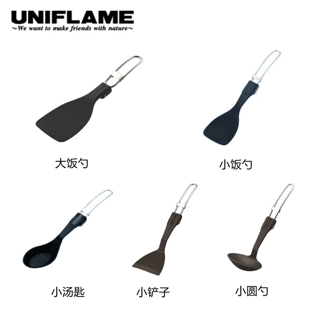UNIFLAME户外可折叠不锈钢小锅铲汤勺树脂饭勺小圆勺小铲子便携装