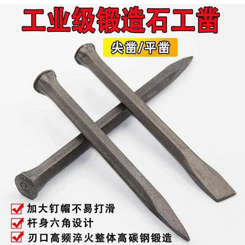 凿子錾子石工凿尖头平头凿子扁凿打石头水泥钢凿石头工具石工钎子