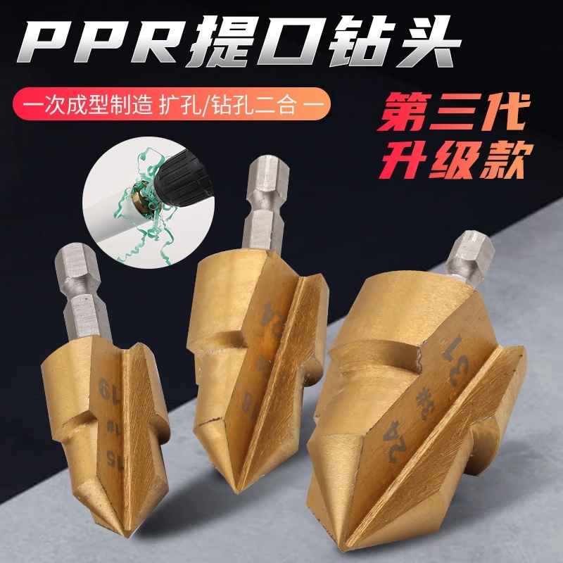 前头三角ppR提口钻头水电工多用途六角钻头维修1PE水管修复神器