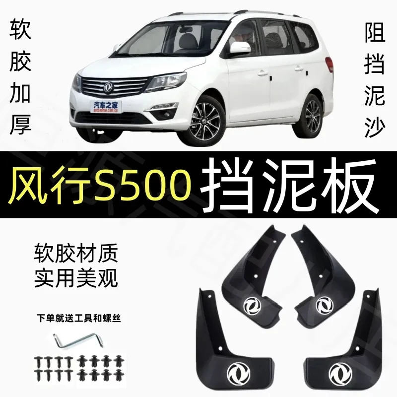 风行S500专用挡泥板原厂软胶加厚前后轮16-17款风行s500原装泥皮