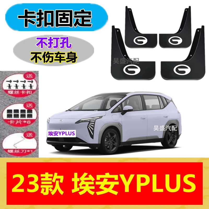 原装埃安YPLUS专用挡泥板原厂专用不打孔2023款埃安yplus挡泥皮瓦