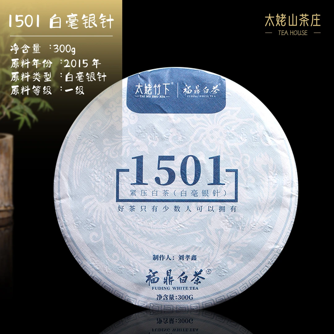 1501银针上新-300g-太姥竹下