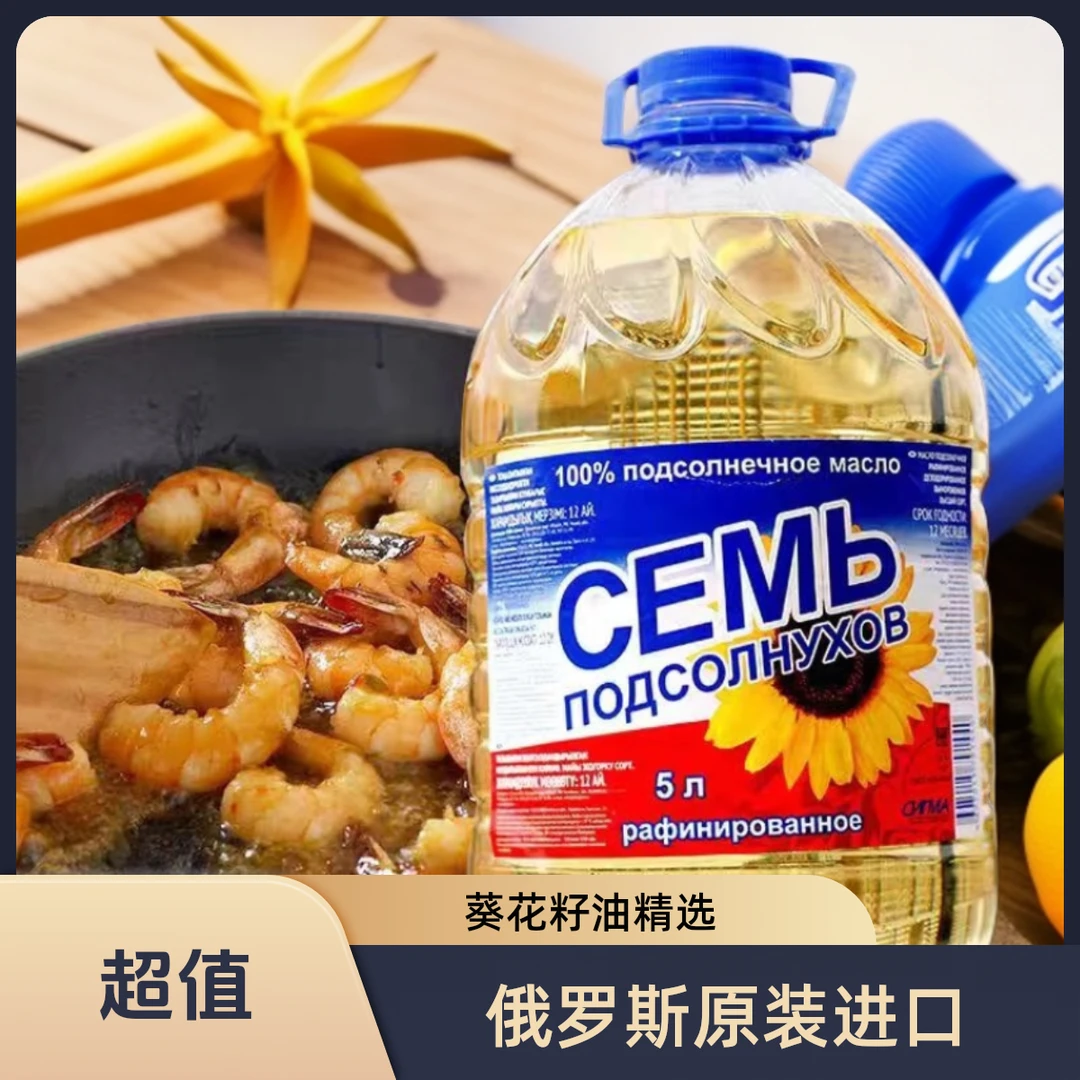 俄罗斯原装进口葵花籽油压榨5L一桶家用食用油植物油食用油