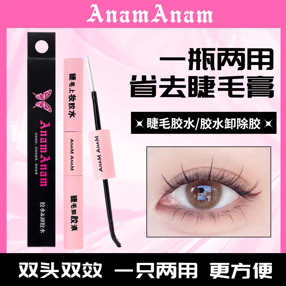 AnamAnam双头假睫毛胶水卸除胶