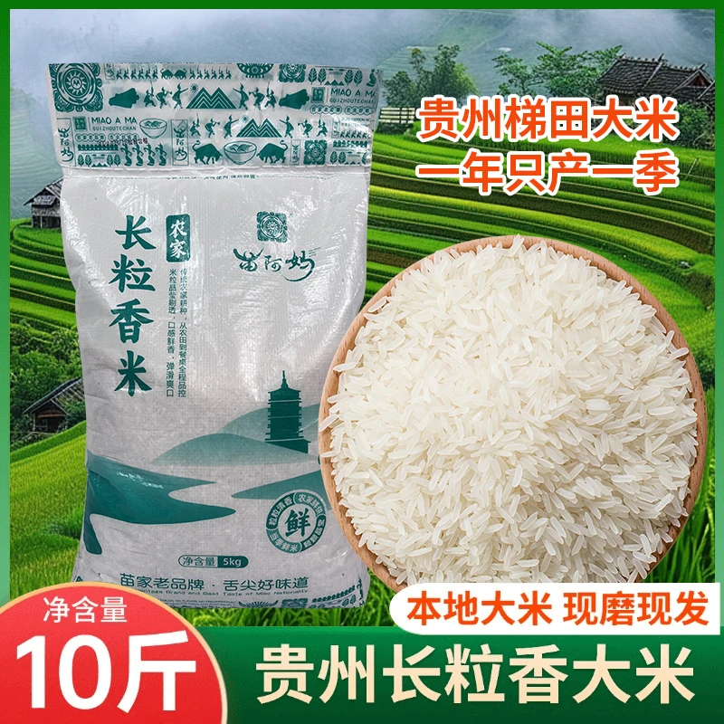 新米10斤长粒香米贵州梯田大米不抛光不打蜡农家长粒香新米10斤装