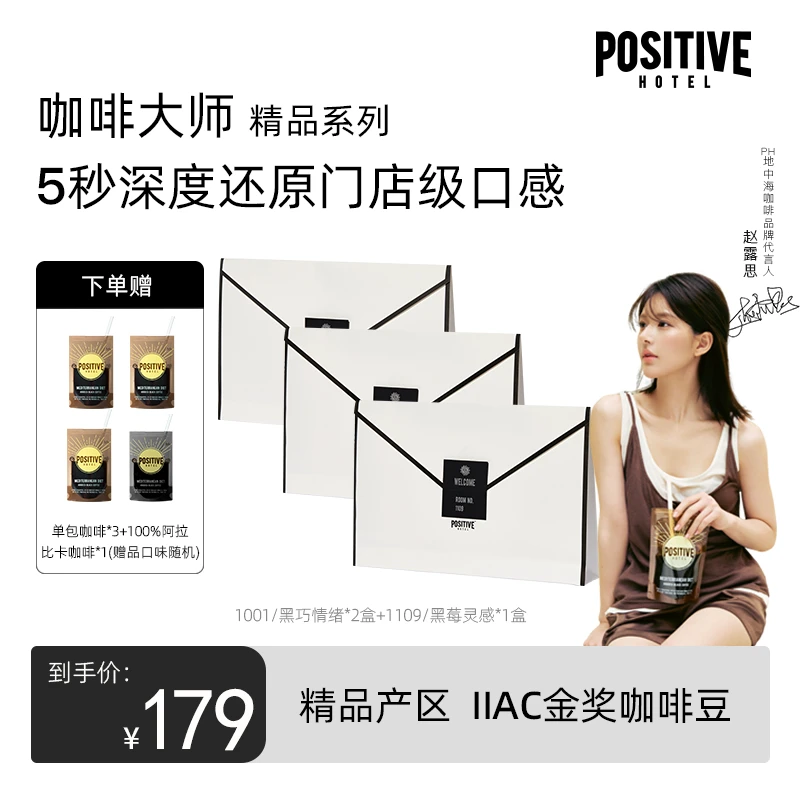 【赵露思代言】PH地中海咖啡大师精品系列双面冻干金奖咖啡