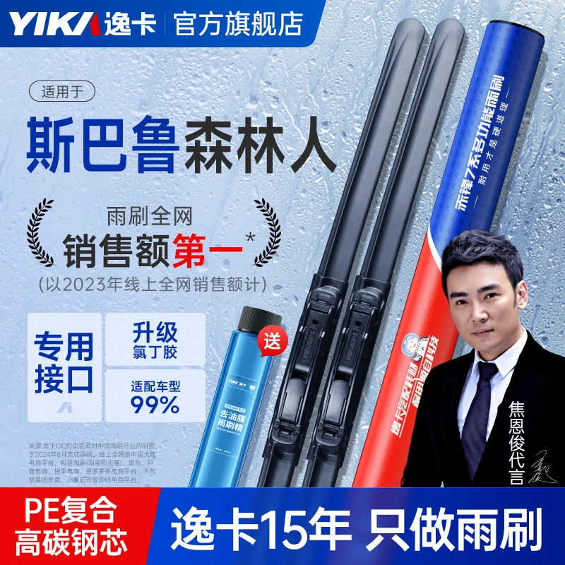 逸卡雨刷适用斯巴鲁森林人原装雨刮器原厂汽车专用无骨静音雨刷片