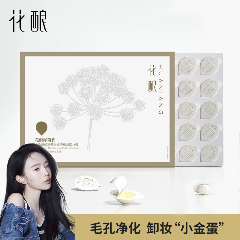 花酿海茴香愈伤组织滤液精华卸妆膏次抛35颗装