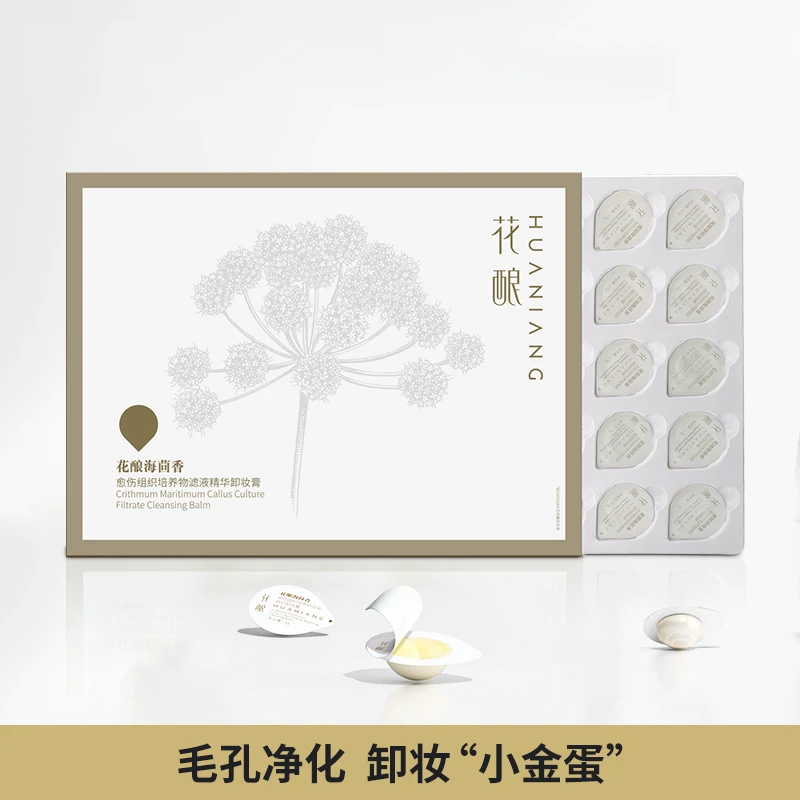 花酿海茴香精华次抛便携清洁嫩肤舒缓温和臻颜精粹卸妆膏35颗装