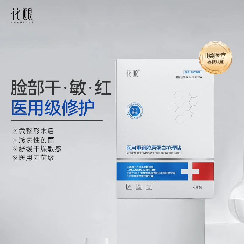 花酿医用重组胶原蛋白护理贴6片装