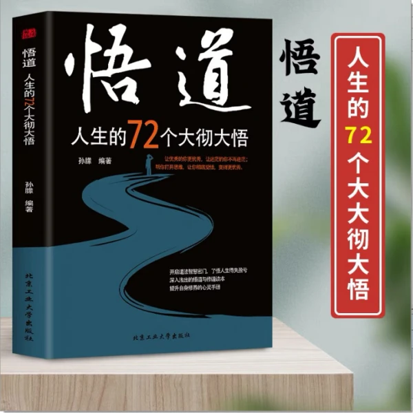 悟道 人生的72个大彻大悟
