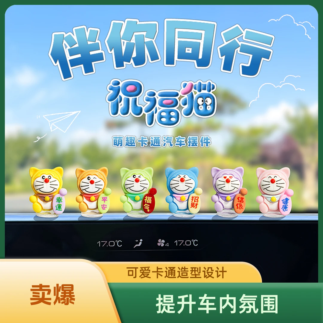 新款萌趣祝福叮当猫汽车摆件车载中控台导航屏幕内饰女电动车装饰