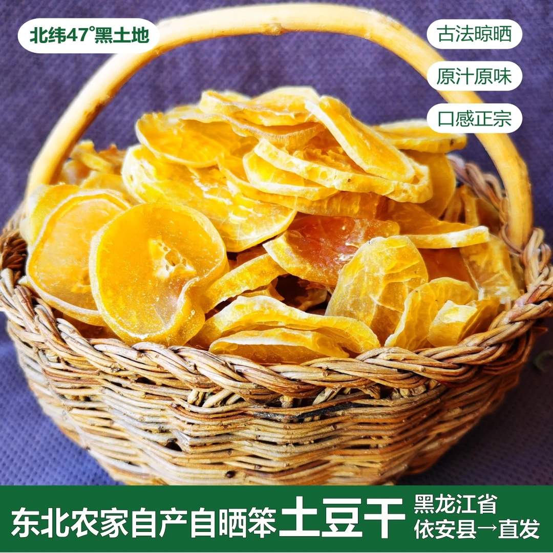 黑龙江绿色土豆干 250g/袋起正宗口感农家切晾晒天然脱水地方特产