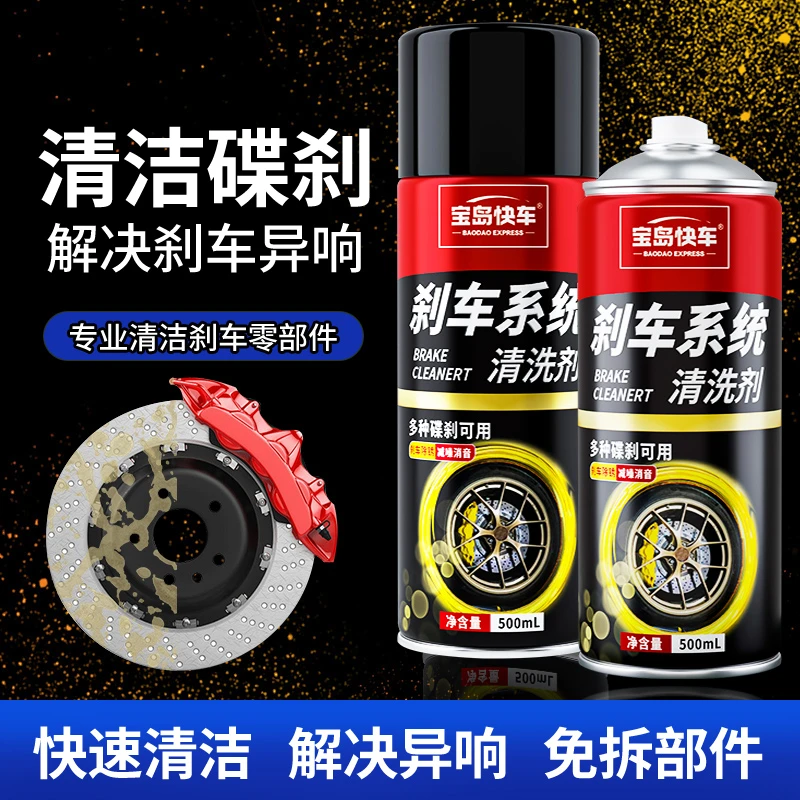宝岛快车/刹车盘清洗剂刹车碟除锈剂卡钳保养刹车系统异响消除剂