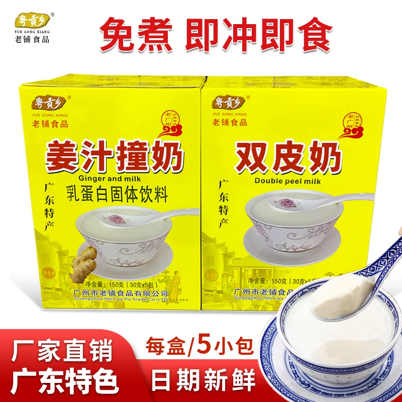 广州粤贡乡双皮奶姜撞奶早餐免煮冲泡即食传统小吃甜品糖水零食