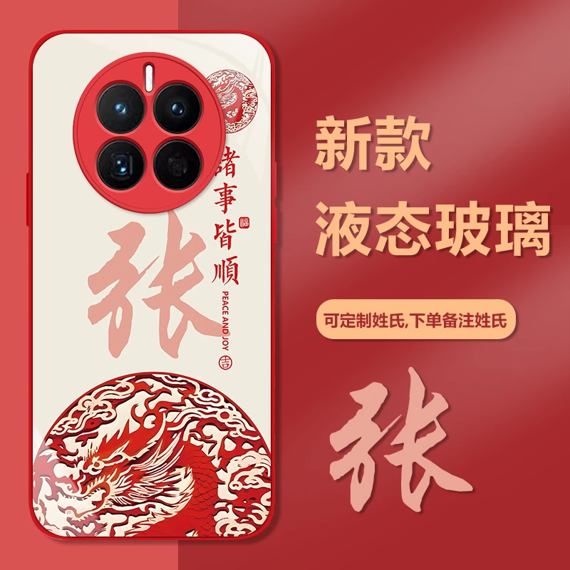 【华为Mate50】钢化玻璃红色手机壳姓氏定制龙年国潮高颜值防摔壳