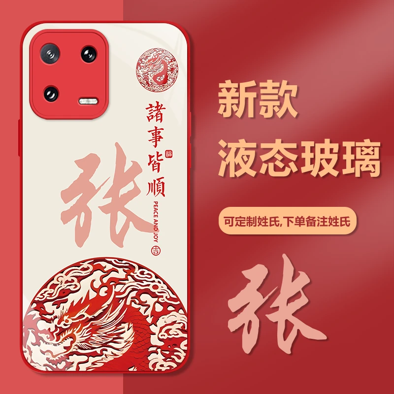 【小米13】钢化玻璃红色手机壳姓氏定制龙年国潮高颜值网红防