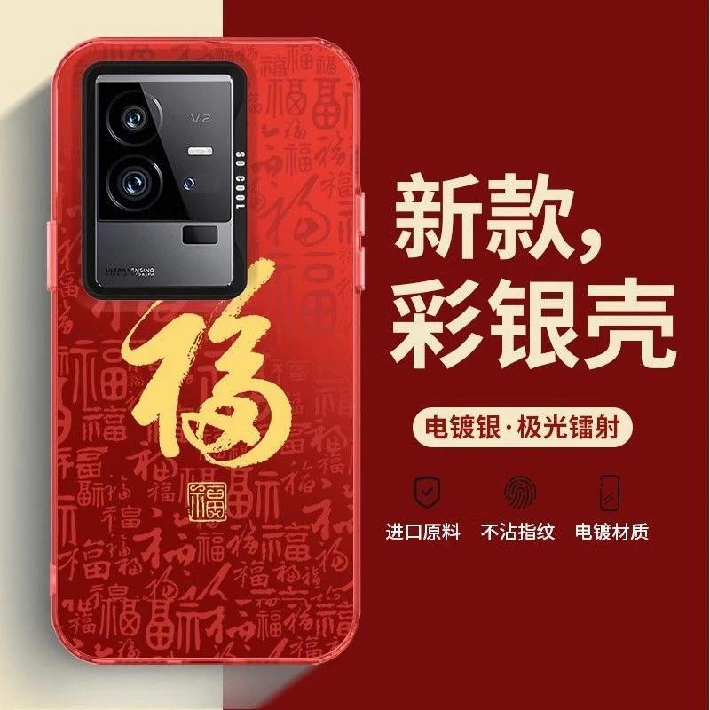 OPPO iQOO11Pro 龙年福字彩银镭射手机壳防摔超薄高级喜庆红色