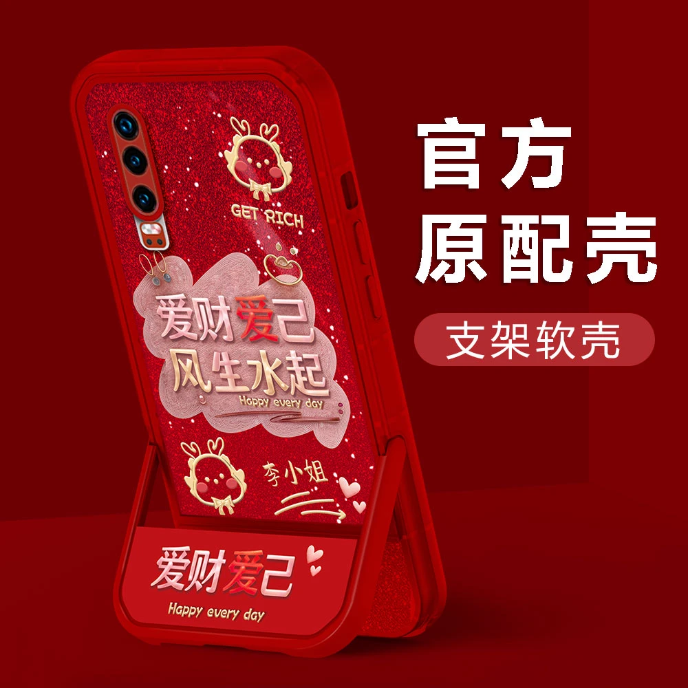 【华为P30】2024新年款爱财爱己姓氏凳子支架创意防摔女手机壳